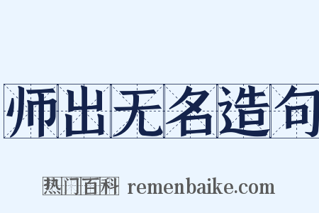师出无名造句是什么意思的图片